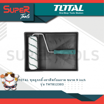 TOTAL ชุดลูกกลิ้งทาสีพร้อมถาด ขนาด 9 inch รุ่น THT812303