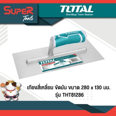 TOTAL เกียงสี่เหลี่ยม ขัดมัน ขนาด 280 x 130 มิล รุ่น THT81286 (Plastering Trowel)