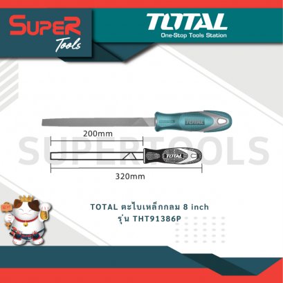 TOTAL ตะไบเหล็กกลม 8 inch รุ่น THT91386P
