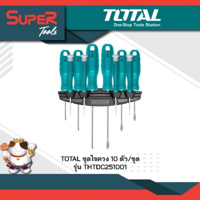 TOTAL ชุดไขควง 10 ตัว/ชุด รุ่น THTDC251001