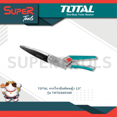 TOTAL รุ่น THTGS60340 กรรไกรมือตัดหญ้า 13&quot;
