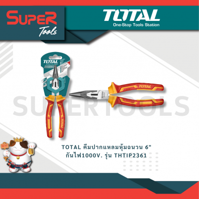 TOTAL รุ่น THTIP2361 คีมปากแหลมหุ้มฉนวน 6&quot; กันไฟ1000V.