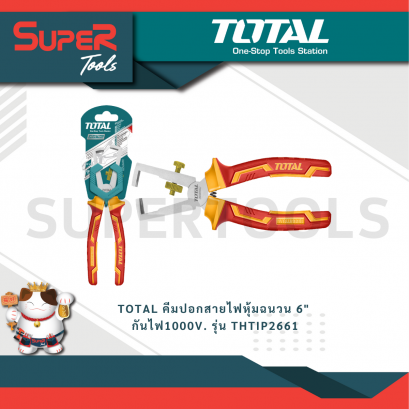 TOTAL รุ่น THTIP2661 คีมปอกสายไฟหุ้มฉนวน 6&quot; กันไฟ1000V.