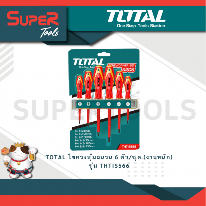 TOTAL ไขควงหุ้มฉนวน 6 ตัว/ชุด (งานหนัก) รุ่น THTIS566
