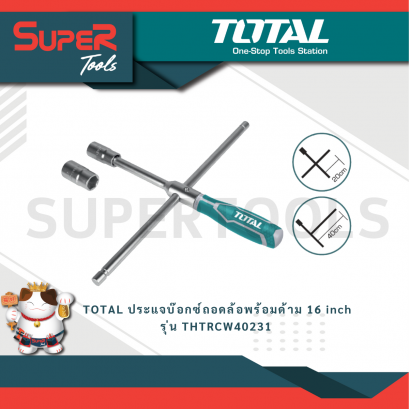 TOTAL ประแจบ๊อกซ์ถอดล้อพร้อมด้าม 16 inch รุ่น THTRCW40231