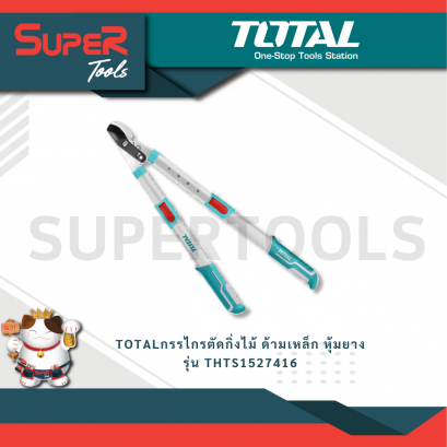 TOTAL กรรไกรตัดกิ่งไม้ ด้ามเหล็ก หุ้มยาง ปรับขนาดได้ 650-850 มม.(26-34 นิ้ว) รุ่น THTS1527416 (Telescopic Lopper)