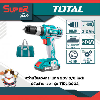 TOTAL ชุดสว่านกระแทกแบตเตอรี่ไร้สาย 20V รุ่น TIDLI2002