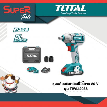 TOTAL รุ่น TIWLI2038 ชุดบล็อกแบตเตอรี่ ไร้สาย 20V รับประกัน 1 ปี