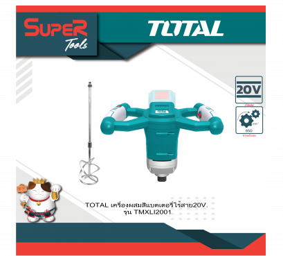 TOTAL เครื่องกวนผสมสีไร้สาย 20V (รุ่นงานหนัก) รุ่น TMXLI2001