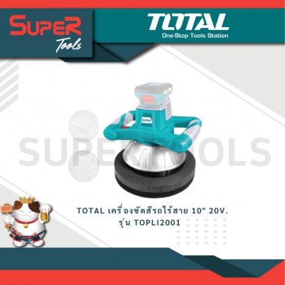 TOTAL รุ่น TOPLI2001 เครื่องขัดสีรถ 10&quot; ไร้สาย 20V