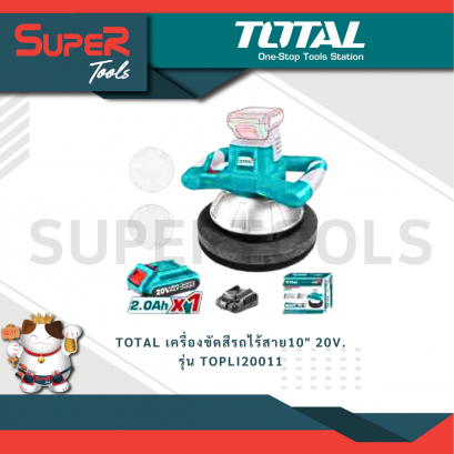TOTAL รุ่น TOPLI20011 เครื่องขัดสีรถไร้สาย10&quot; 20V.