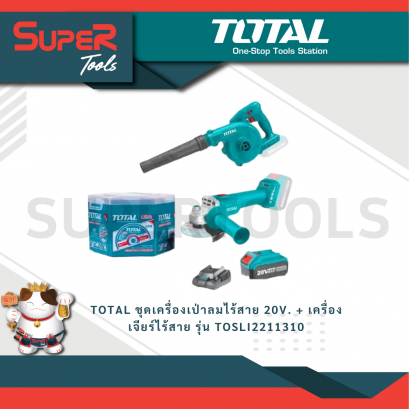 TOTAL รุ่น TOSLI2211310 ชุดเครื่องเป่าลมไร้สาย 20V. + เครื่องเจียร์ไร้สาย