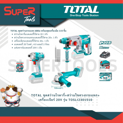 TOTAL รุ่น TOSLI2301510 ชุดสว่านโรตารี่+สว่านไขควงกระแทก+เครื่องเจียร์ 20V เครื่องมือช่าง โททอล