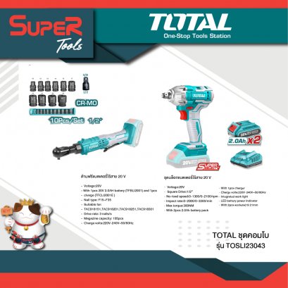 TOTAL รุ่น TOSLI23043 ชุดคอมโบ เครื่องยิงลูกบ๊อกซ์ + ด้ามฟรี ไร้สาย 20 V + ชุดลูกบ๊อกซ์