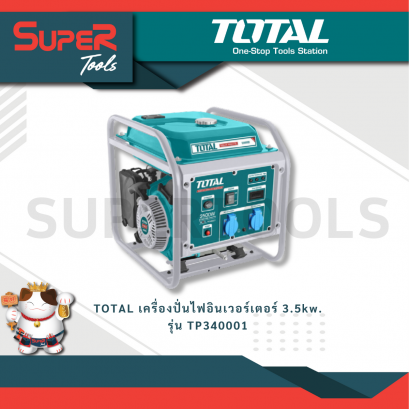 TOTAL รุ่น TP340001 เครื่องปั่นไฟอินเวอร์เตอร์ 3.5kw.