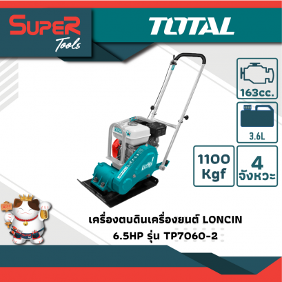 TOTAL เครื่องตบดินเครื่องยนต์ 10.5 KN (LONCIN) รุ่น TP7060-2