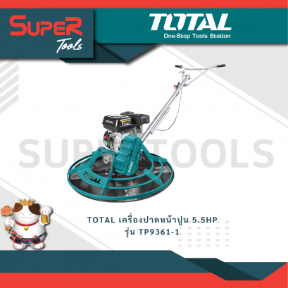 TOTAL รุ่น TP9361-1 เครื่องปาดหน้าปูน 5.5HP กำลังเครื่องยนต์  4.0 KW (5.5HP)