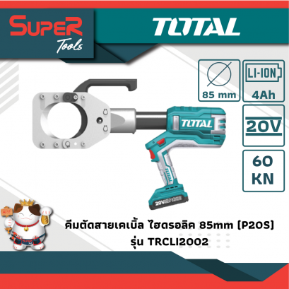 TOTAL คีมตัดสายเคเบิ้ลไฮดรอลิคไร้สาย 20V รุ่น TRCLI2002