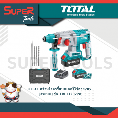 TOTAL รุ่น TRHLI20228 สว่านโรตารี่แบตเตอรี่ไร้สาย20V. [3ระบบ]