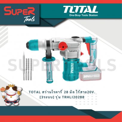 TOTAL รุ่น TRHLI20288 สว่านโรตารี่ 28 มิล ไร้สาย20V. [3ระบบ]