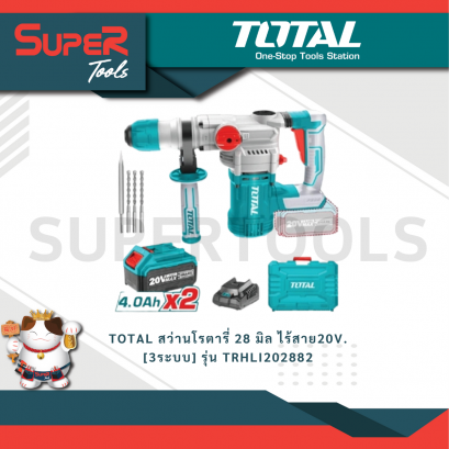 TOTAL รุ่น TRHLI202882 สว่านโรตารี่ 28 มิล ไร้สาย20V. [3ระบบ]