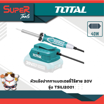 TOTAL หัวแร้งปากกาแบตเตอรี่ไร้สาย 20V รุ่น TSILI2001