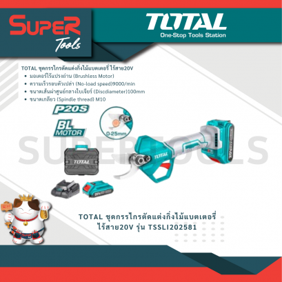 TOTAL รุ่น TSSLI202581 ชุดกรรไกรตัดแต่งกิ่งไม้แบตเตอรี่ ไร้สาย20V