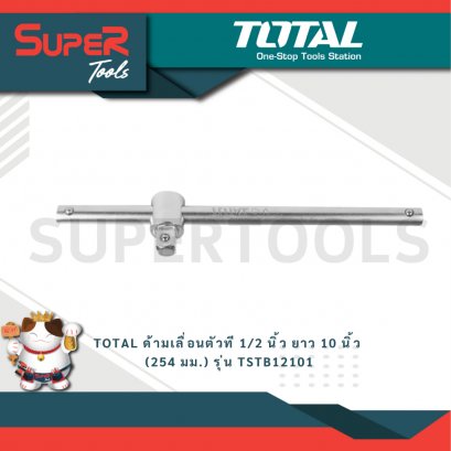 TOTAL รุ่น TSTB12101 ด้ามเลื่อนตัวที 1/2 นิ้ว ยาว 10 นิ้ว (254 มม.) Sliding T-Bar / T-Handle )