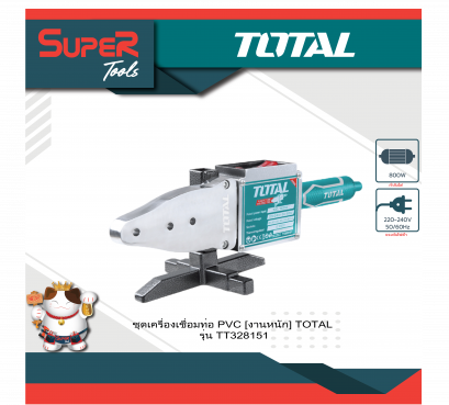 TOTAL เครื่องเชื่อมท่อ PVC พร้อมอุปกรณ์ รุ่น TT328151