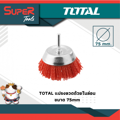 TOTAL แปรงลวดถ้วยไนล่อนมีแกน รุ่น TAC330X5