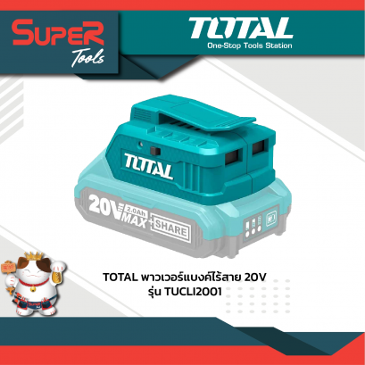 TOTAL พาวเวอร์แบงค์ไร้สาย 20V รุ่น TUCLI2001