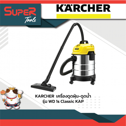 KARCHER เครื่องดูดฝุ่น-ดูดน้ำ รุ่น WD 1s Classic KAP