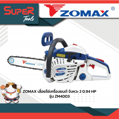 ZOMAX เลื่อยโซ่เครื่องยนต์ 2 จังหวะ 0.94HP รุ่น ZM4003