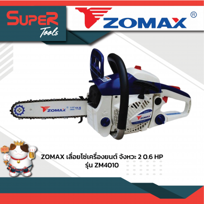 ZOMAX เลื่อยโซ่เครื่องยนต์ 2 จังหวะ 0.6 HP รุ่น ZM4010