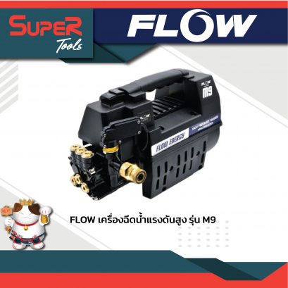 FLOW เครื่องฉีดน้ำแรงดันสูง รุ่น M9