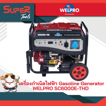 WELPRO เครื่องกำเนิดไฟฟ้า Gasoline Generator รุ่น SC6000ETHD