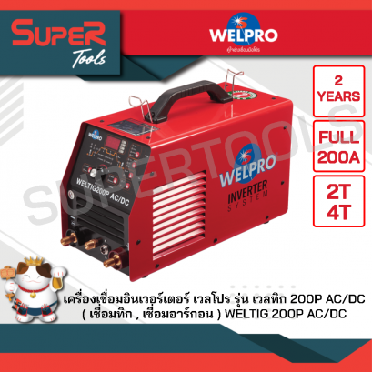 WELPRO เครื่องเชื่อม INVERTER รุ่น WELTIG 200P AC/DC