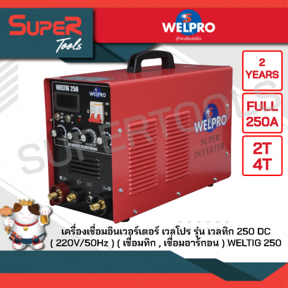 WELPRO เครื่องเชื่อม INVERTER รุ่น WELTIG 250 DC