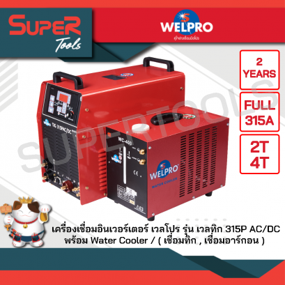 WELPRO เครื่องเชื่อมINVERTER รุ่น WELTIG 315P AC/DC พร้อม WC