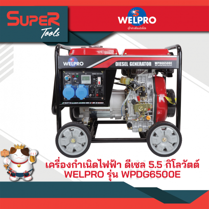 WELPRO เครื่องกำเนิดไฟฟ้า ดีเซล 5.5 กิโลวัตต์ รุ่น WPDG6500E