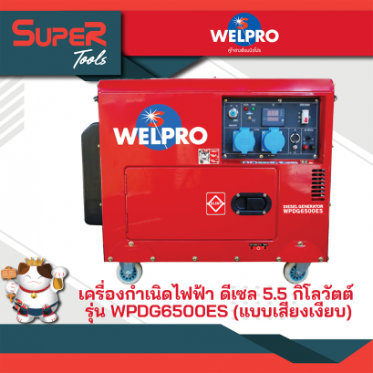 WELPRO เครื่องกำเนิดไฟฟ้า รุ่น WPDG6500ES