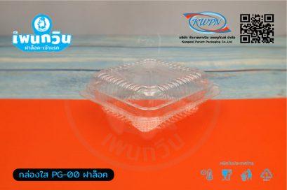 กล่องใส PG-ฺ00 ฝาล็อค
