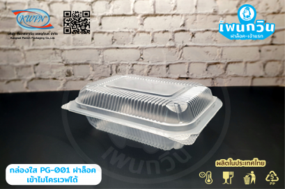 กล่องข้าว PG-001 ฝาล็อค เข้าไมโครเวฟได้