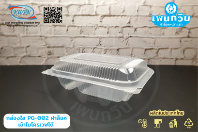 กล่องข้าว PG-002 ฝาล็อค เข้าไมโครเวฟได้