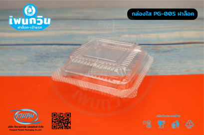 กล่องใส PG-ฺ00S ฝาล็อค