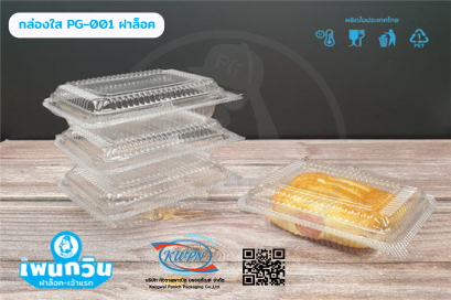 กล่องใส PG-ฺ01 ฝาล็อค