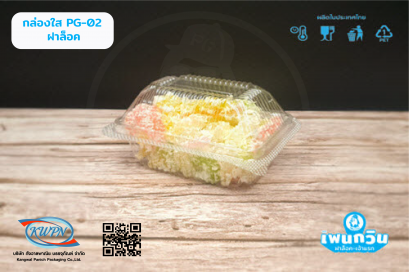 กล่องใส PG-ฺ02 ฝาล็อค