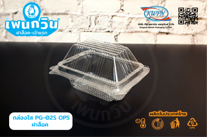 กล่องใส PG-02S OPS ฝาล็อค