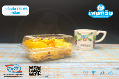 กล่องใส PG-ฺ03 ฝาล็อค