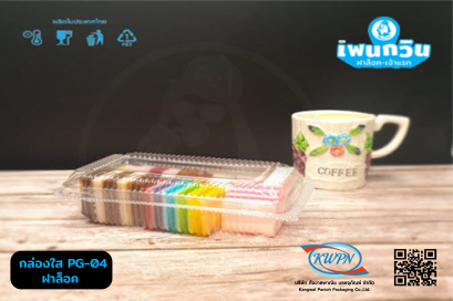 กล่องใส PG-ฺ04 ฝาล็อค